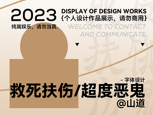 字体设计丨【山道】救死扶伤·超度饿鬼（个人主页-ZNjQ0NzEzMjA=） - 字体/字形 - 站酷设计师山道原创素材 - 站酷ZCOOL