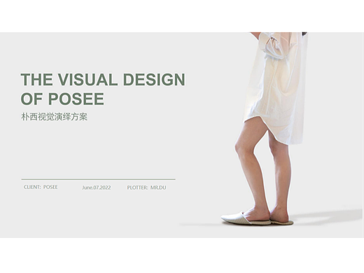 朴西拖鞋品牌视觉全案分享