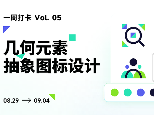几何元素抽象图标设计——循环与游玩图标设计