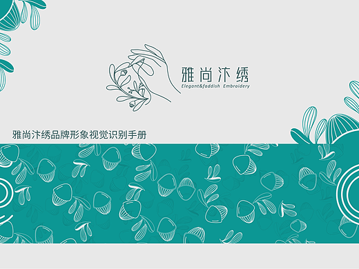 雅尚汴绣品牌形象