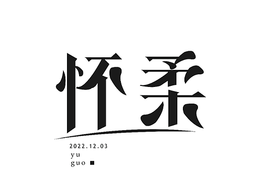 北京城市地名设计集