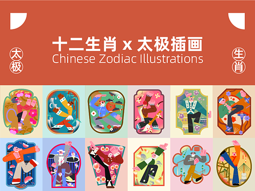 十二生肖 x 太极系列插画