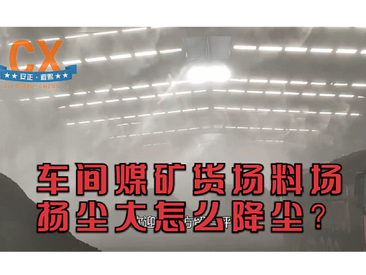 车间煤矿货场料场灰尘多，扬尘大用什么进行喷雾降尘？
