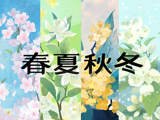 【四季茶饮】插画+字体设计茶饮品牌