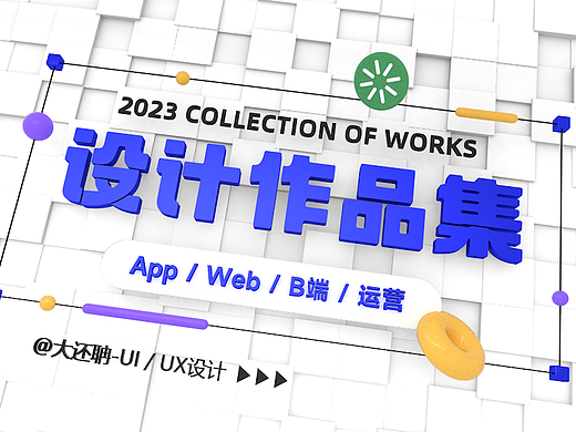 2023年求职作品集