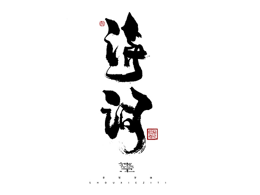 为设计而起笔--手写毛笔字体