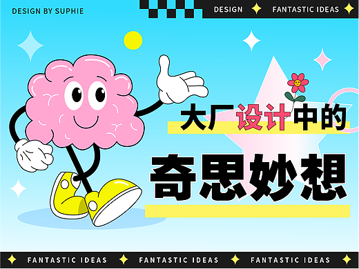 大厂设计中的奇思妙想