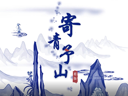 青花瓷動(dòng)畫(huà)《寄青予山》