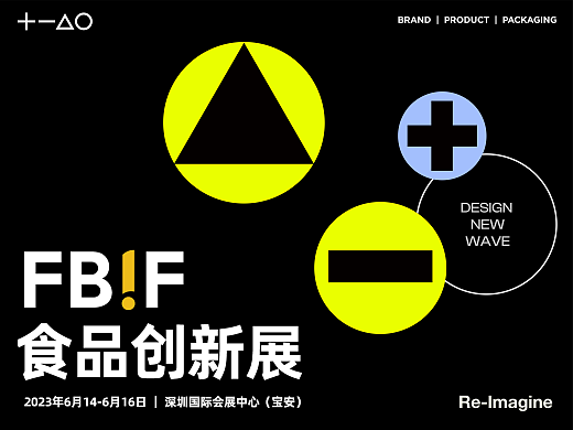 FBIF x 佳简几何｜看见消费包装的多维度创新