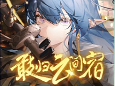 【敢归云间宿】歌词