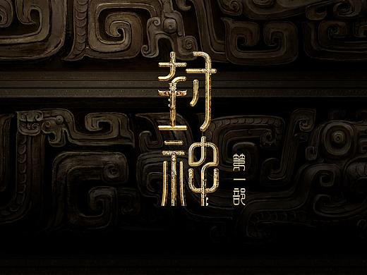 《封神三部曲》单体概念设计二