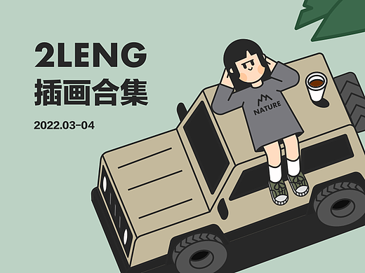2LENG-近期插画合集