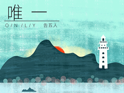 音乐专辑封面绘制 | 唯一 告五人
