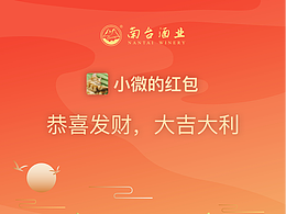 微信红包封面-南台酒业