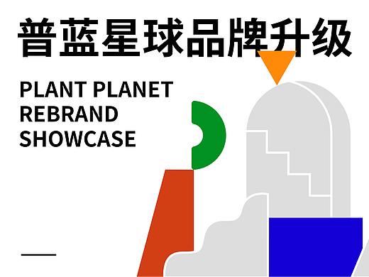 普蓝星球 • 多领域人文品牌体系升级