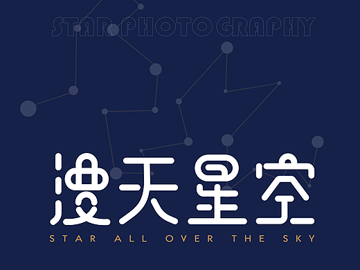 字体版式设计 | 漫天星空