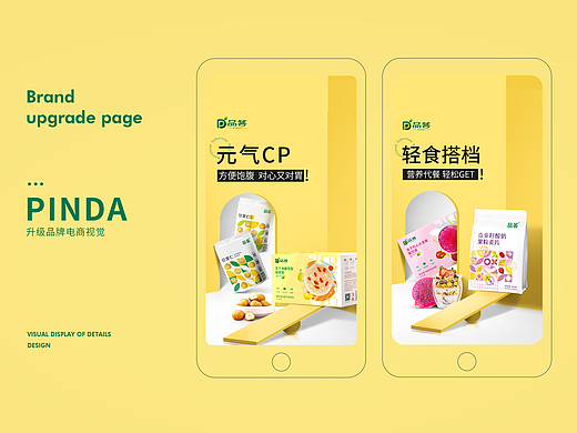 PINDA FOOD 休闲食品电商页面视觉方案