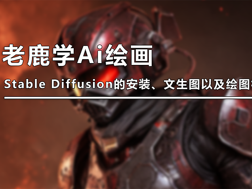 （图文+视频）老鹿学Ai绘画：Stable Diffusion的安装、文生图以及绘图初体验