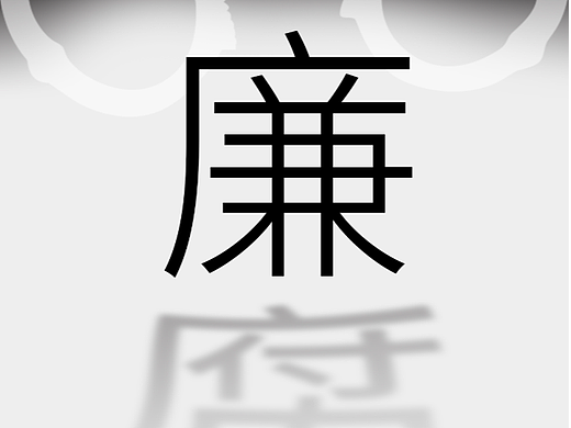 廉政（个人主页-ZNjQ2MjM5Njg=） - 海报 - 站酷设计师小政同学原创素材 - 站酷ZCOOL