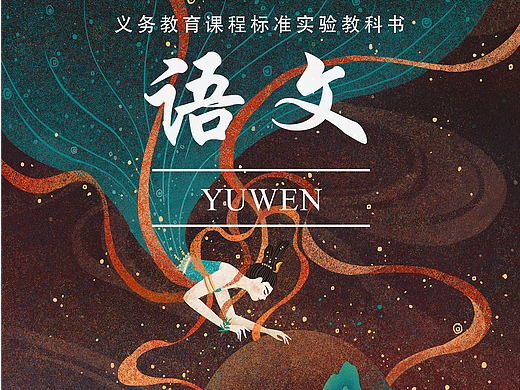 如果我的插画是语文课本封面