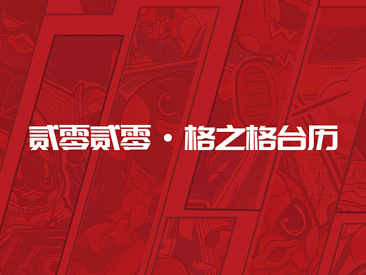 格之格2020台历-格之格联盟