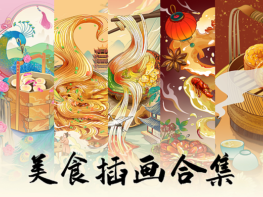 近期美食插画合集