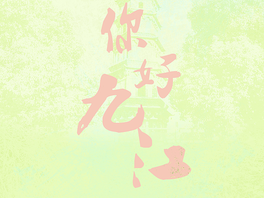 “九江有礼”城市文创设计（个人主页-ZNjU2MDgxNjg=） - 宣传物料 - 站酷设计师奶油小方O原创素材 - 站酷ZCOOL