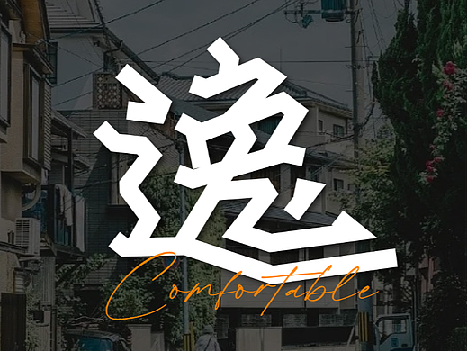 逸