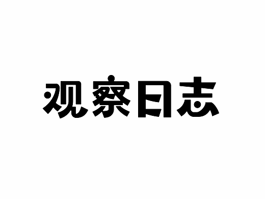 观察日志