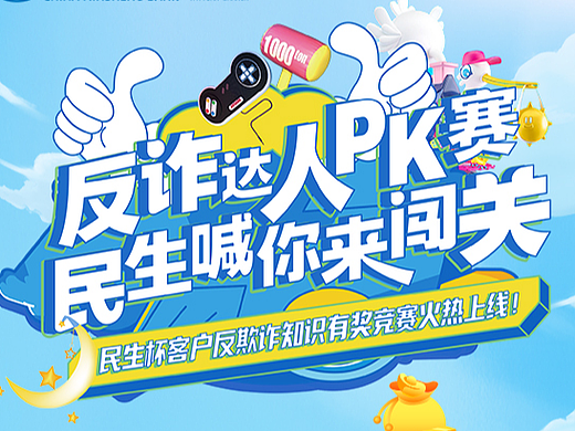 民生银行答题竞赛活动主图