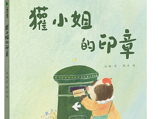 出版作品《獾小姐的印章》