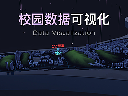 校园数据可视化决策系统