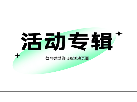 作品集-活动页面（个人主页-ZNjE1MzU5ODQ=） - 其他平面 - 站酷设计师丶小鱼设计原创素材 - 站酷ZCOOL
