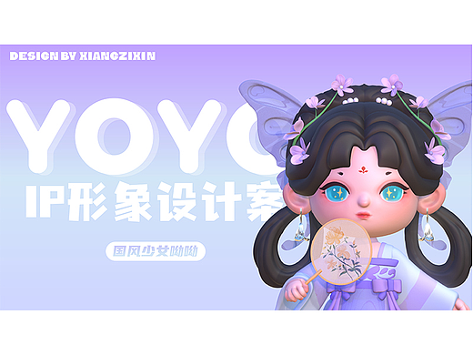 IP形象设计｜国风少女yoyo