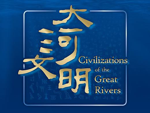 郑州博物馆“大河文明”展厅平面设计