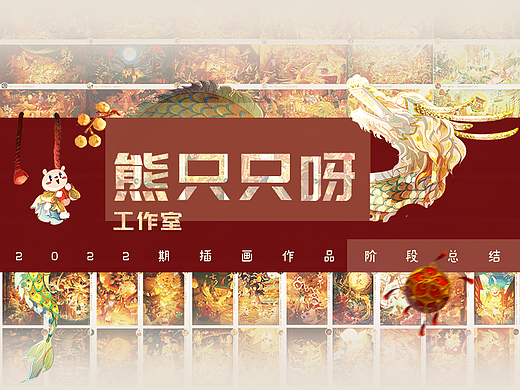 【熊只只呀·工作室】2022期商业插画作品阶段总结