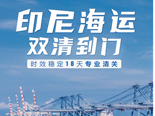 印尼海运双清到门 海报