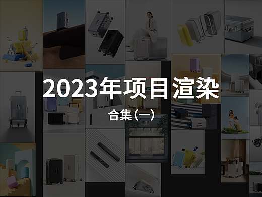 2023行李箱项目合集(第一篇)