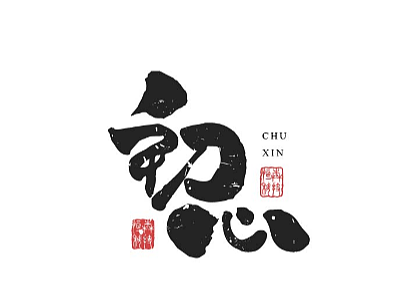 字体 字形 手写毛笔字