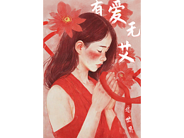 以愛防艾