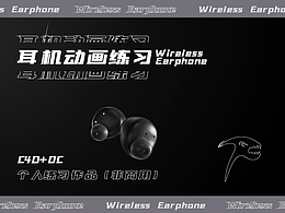 Wireless  Earphone /藍(lán)牙耳機(jī)動(dòng)畫(huà)練習(xí)