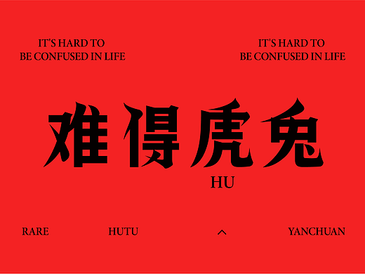 难得虎兔 | confused