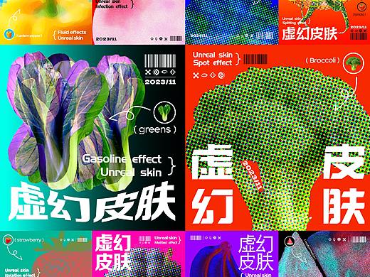 《流体万物—水果蔬菜》排版-配色-效果