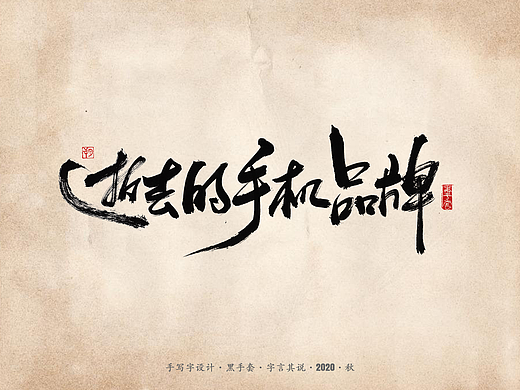 手写字 · 《那些逝去的手机品牌》