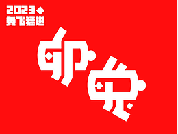 2023飯煎魚字體練習（1）