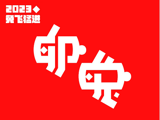 2023飯煎魚字體練習（1）（個人主頁-ZNjQ5MDMyNjg=） - 字體/字形 - 站酷設計師飯煎魚原創(chuàng)素材 - 站酷ZCOOL