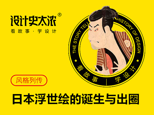浮世绘竟源自日本红灯区？| 设计史太浓