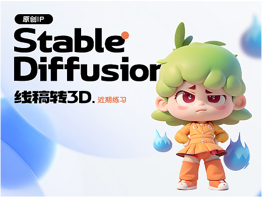 Stable Diffusion原创ip线稿转3D练习