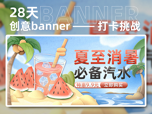 #今晚打老虎#28天创意banner打卡#夏至冰爽汽水