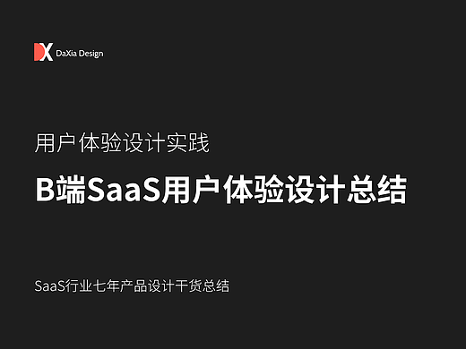 B端SaaS用户体验设计实践与价值思考